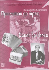 Валерий Ходукин. Посчитай до трех