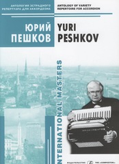 Антология эстрадного репертуара для аккордеона. Юрий Пешков