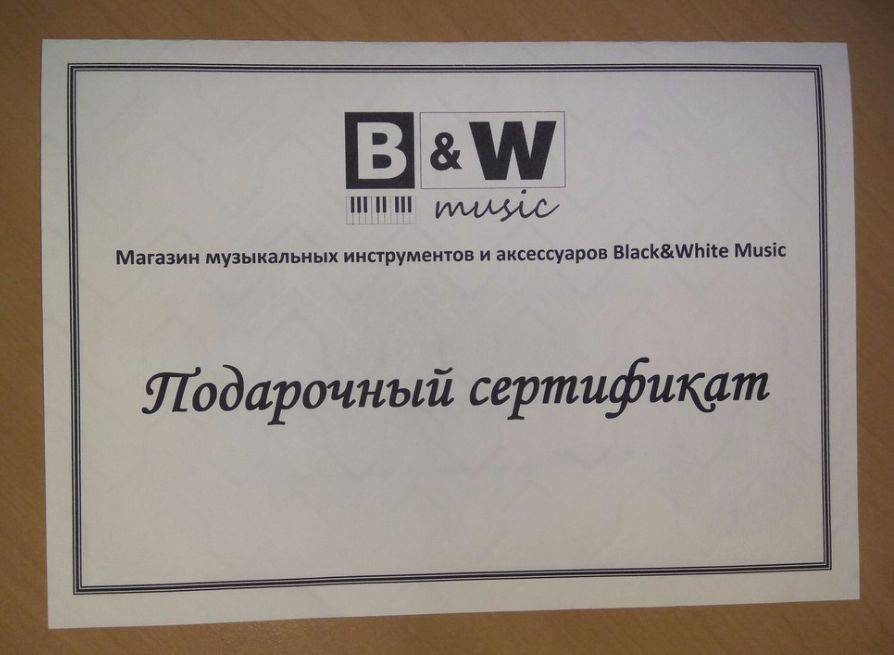 Подарочный сертификат B&W Music